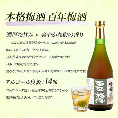 百年梅酒2種飲み比べ ギフトセット 720ml×2本 [百年梅酒＆百年梅酒 すっぱい完熟にごり仕立て]