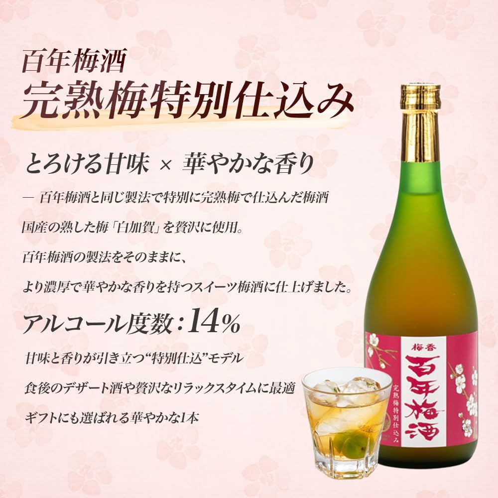 百年梅酒2種飲み比べ ギフトセット 720ml×2本 [百年梅酒＆百年梅酒 すっぱい完熟にごり仕立て]