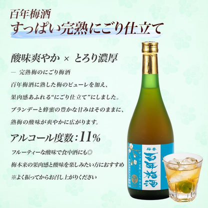 百年梅酒2種飲み比べ ギフトセット 720ml×2本 [百年梅酒＆百年梅酒 すっぱい完熟にごり仕立て]