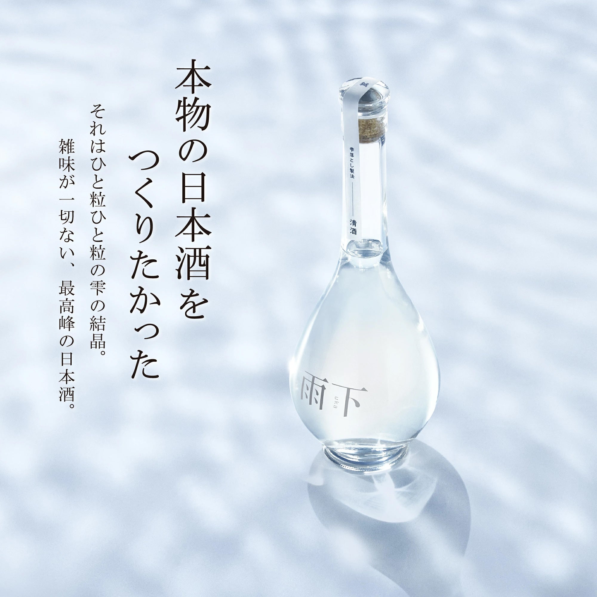 雨下　Uka 日本酒 新品 雨下 -uka- 600ml – 明利酒類オンラインショップ